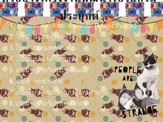 ตัวอย่างโครงงานพัฒนาโปรแกรม
ประยุกต์
1. โปรแกรม ต่อให้เพิ่ม เติมให้เต็ม (Magic Puzzle)
2. โปรแกรม เกมผู้รอดชีวิต
3. โปรแกรมเกมทศกัณฑ์
4. โปรแกรมรองเท้าอาถรรพ์
5. เกมผจญภัยกับพระอภัยมณี
6. เกมอักษรเขาวงกต
7. เกมเลือกตั้งสมาชิกสภาผู้แทนราษฎร
8. เกมผจญภัยกับภาษาอังกฤษ
 