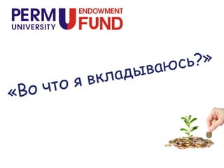 Perm University Endowment Fund (Эндаументфонд Пермского университета