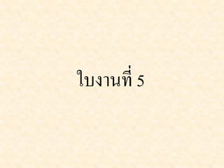ใบงานที่ 5
 