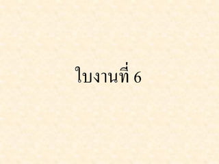 ใบงานที่ 6
 