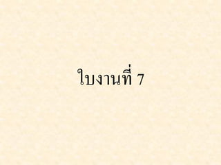 ใบงานที่ 7
 