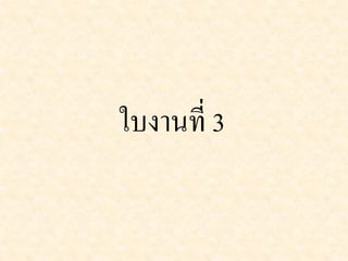 ใบงานที่ 3
 