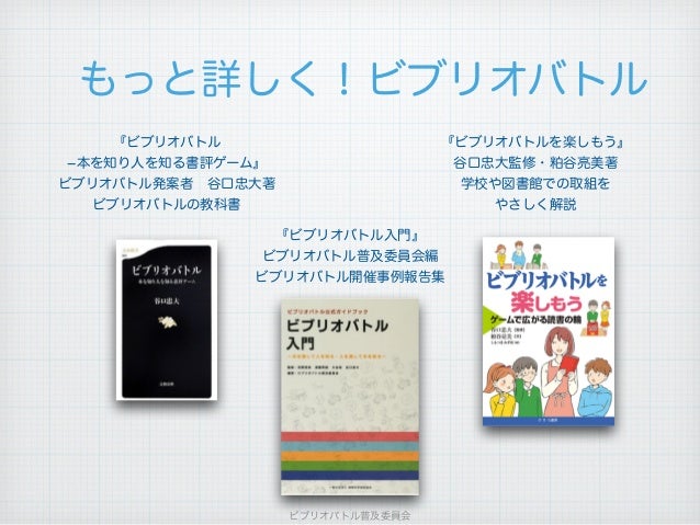 ビブリオ バトル コツ ビブリオバトル 東京都立図書館 Tmh Io