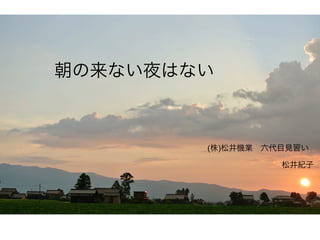 城端絹を世界に 松井 紀子