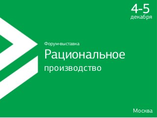 Форум-выставка
Рациональное
производство
4-5декабря
Москва
 