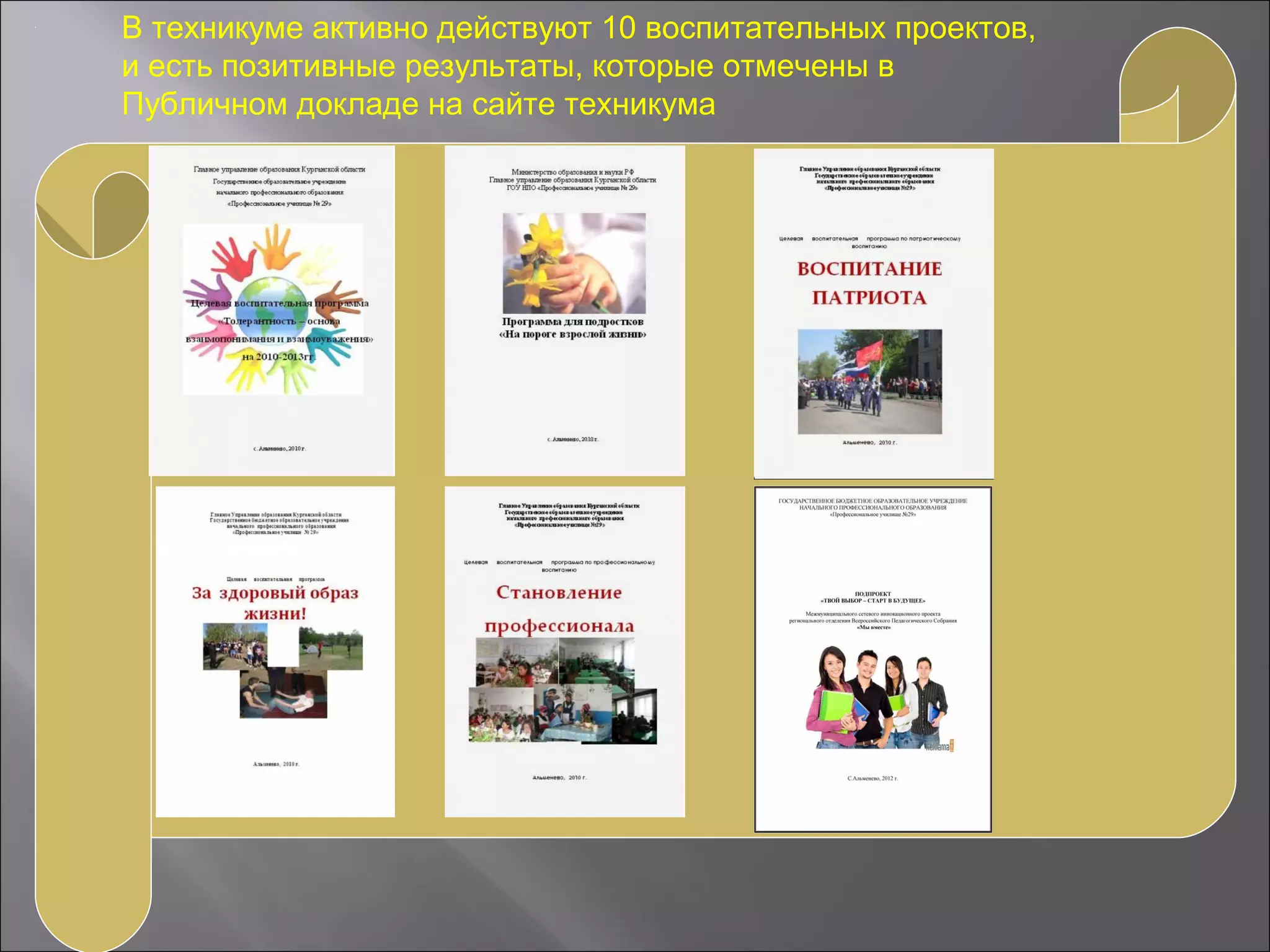В техникуме активно действуют 10 воспитательных проектов,
и есть позитивные результаты, которые отмечены в
Публичном докладе на сайте техникума
 