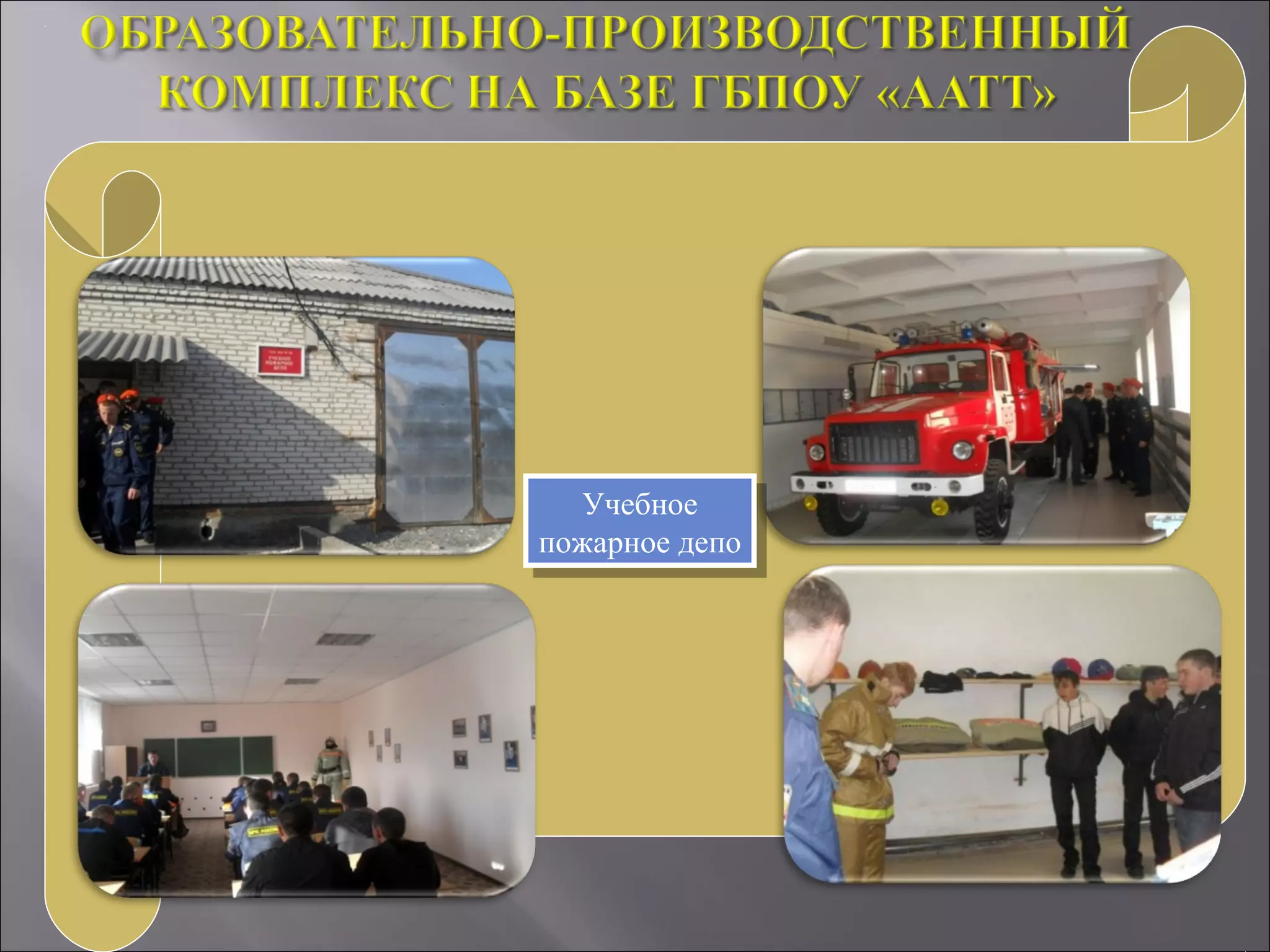 Учебное
пожарное депо
Учебное
пожарное депо
 