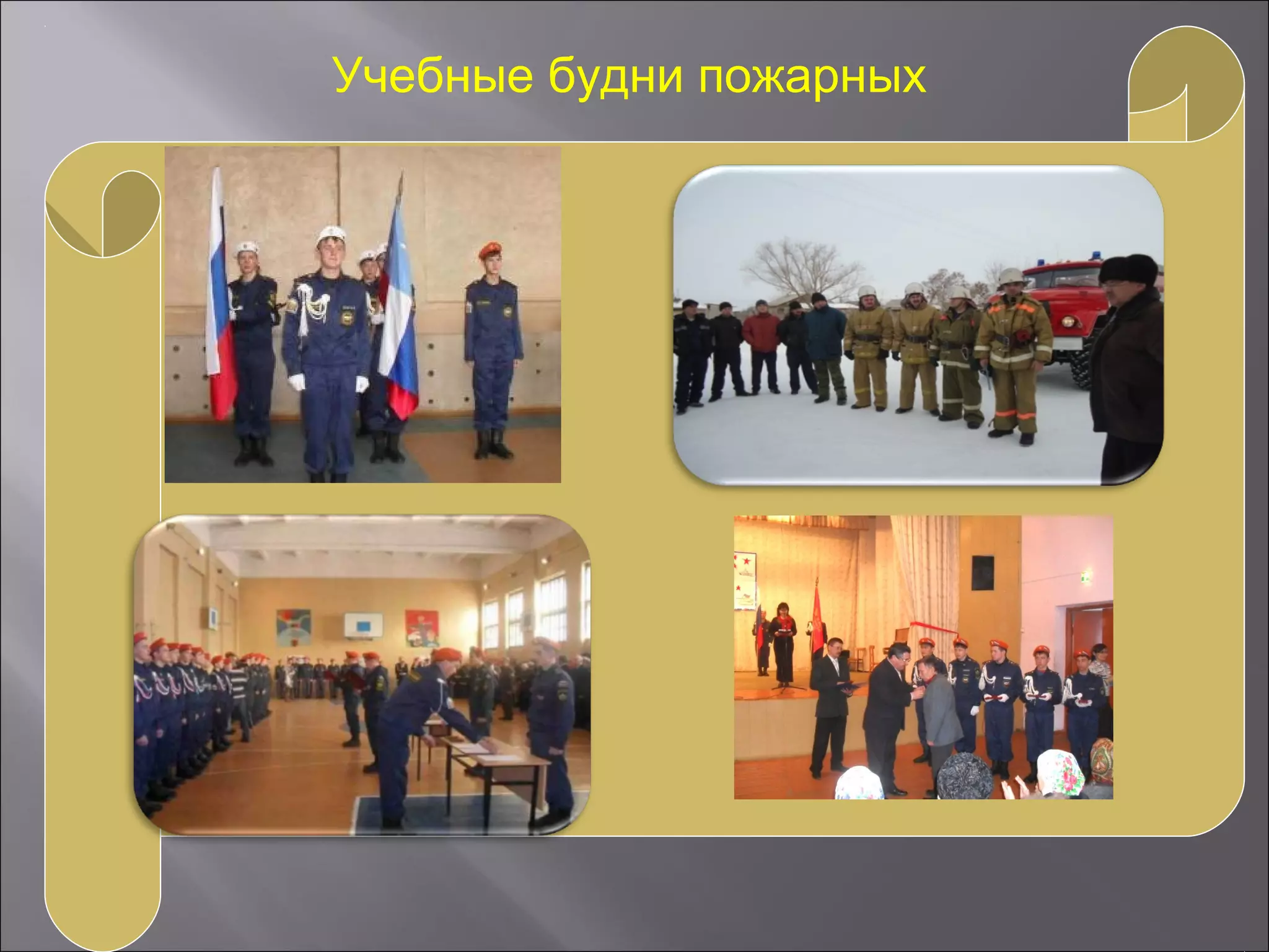 Учебные будни пожарных
 