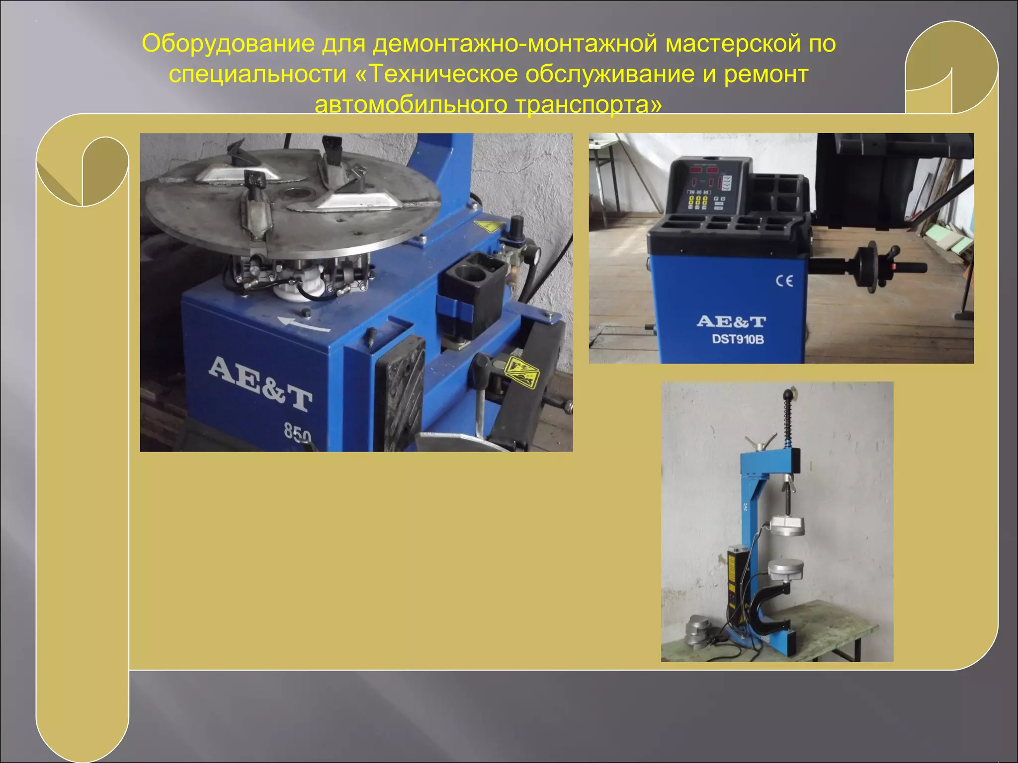 Оборудование для демонтажно-монтажной мастерской по
специальности «Техническое обслуживание и ремонт
автомобильного транспорта»
 