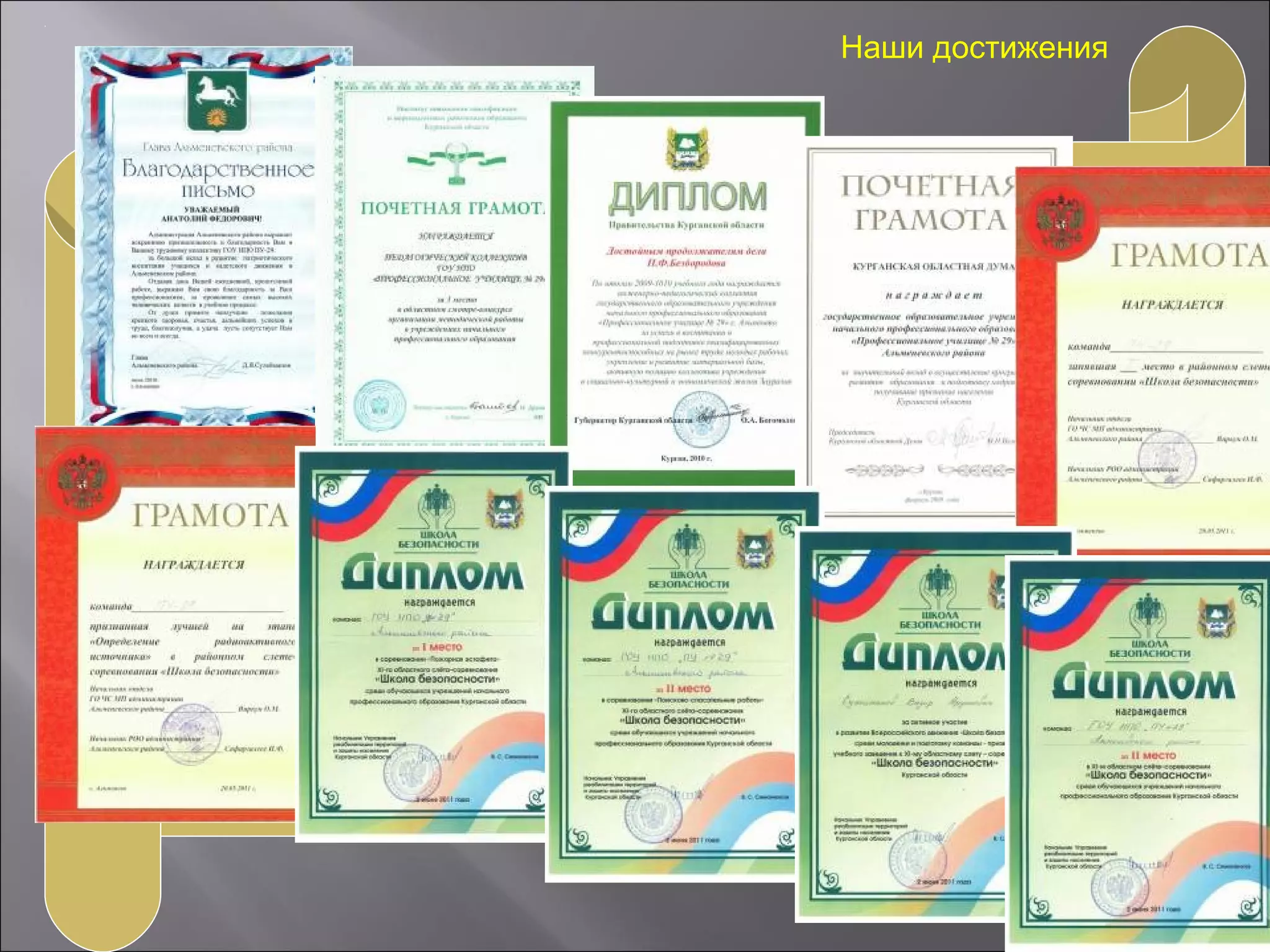 Наши достижения
 