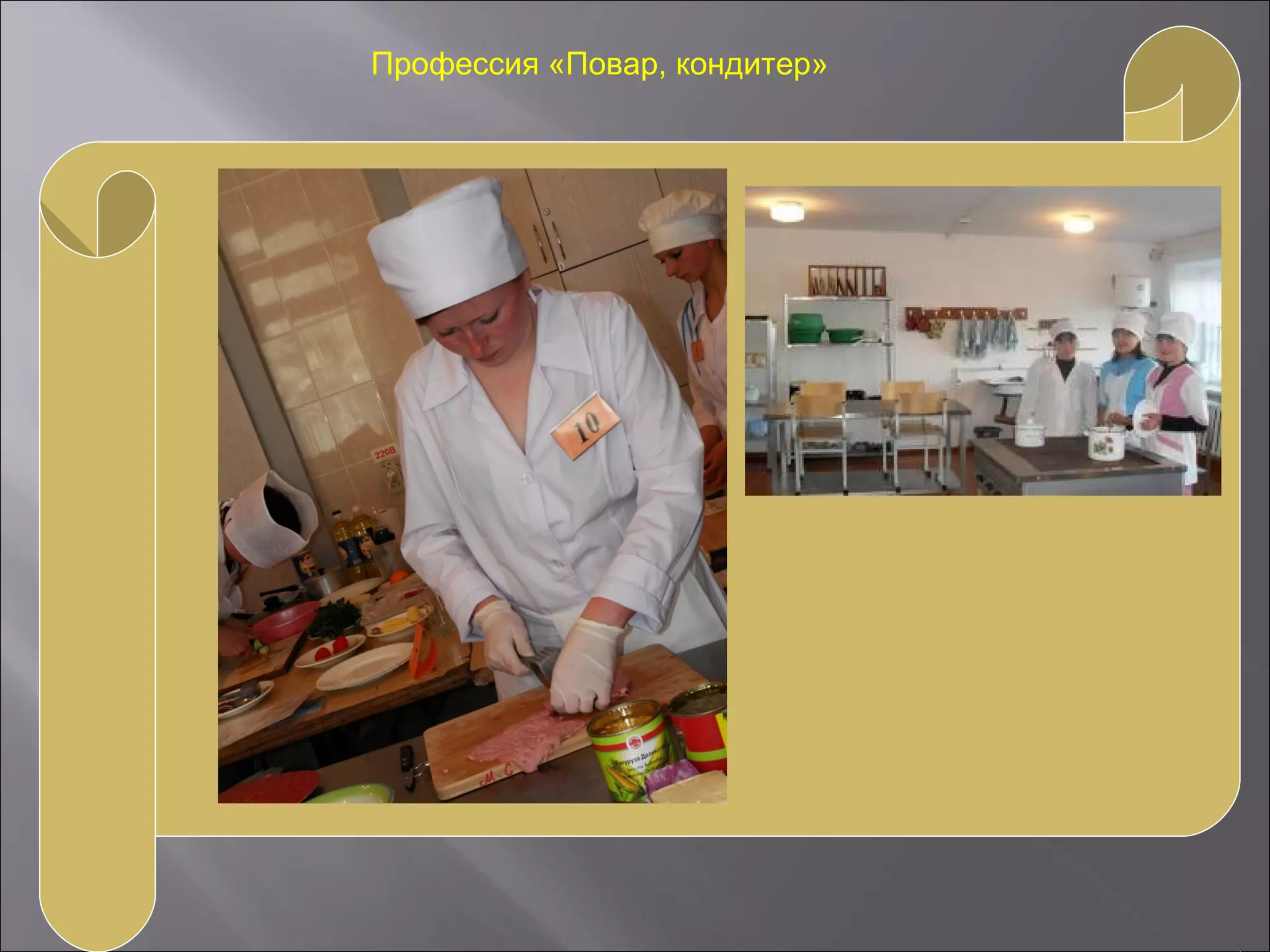 »
Профессия «Повар, кондитер»
 