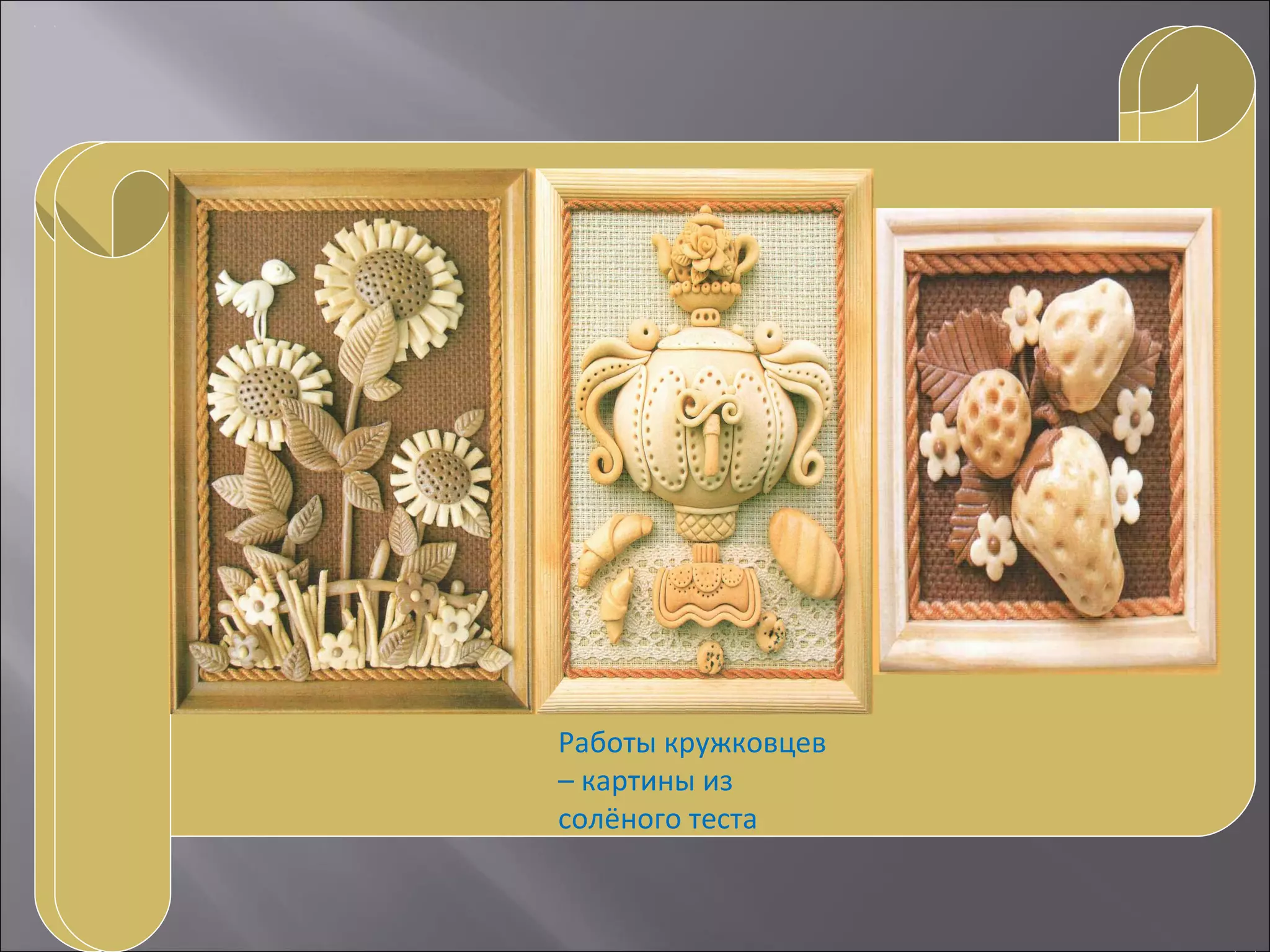 Работы кружковцев
– картины из
солёного теста
 