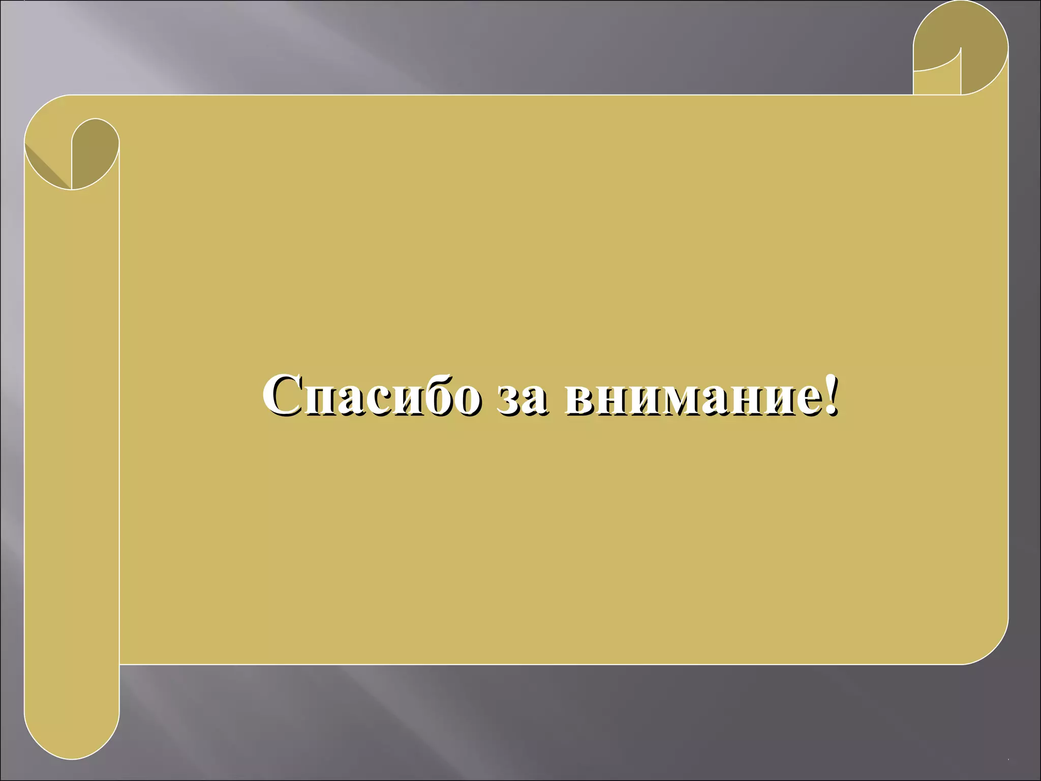 Спасибо за внимание!Спасибо за внимание!
 