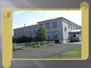 ГБПОУ «Альменевский аграрно-технологический техникум»
 