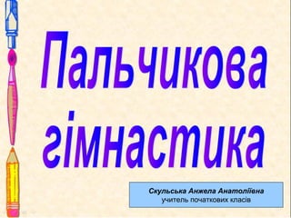 Скульська Анжела Анатоліївна
учитель початкових класів
 
