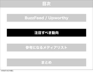 目次
参考になるメディアリスト
まとめ
注目すべき動向
BuzzFeed / Upworthy
14年8月14日木曜日
 