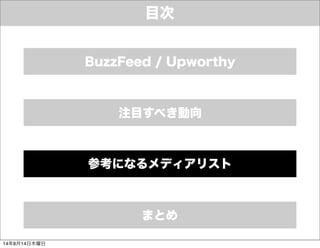 目次
参考になるメディアリスト
まとめ
注目すべき動向
BuzzFeed / Upworthy
14年8月14日木曜日
 