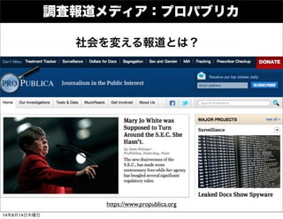 調査報道メディア：プロパブリカ
https://www.propublica.org
社会を変える報道とは？
14年8月14日木曜日
 