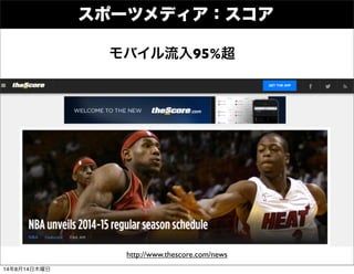 スポーツメディア：スコア
http://www.thescore.com/news
モバイル流入95%超
14年8月14日木曜日
 