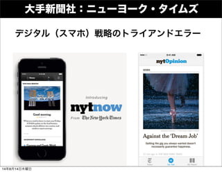 大手新聞社：ニューヨーク・タイムズ
デジタル（スマホ）戦略のトライアンドエラー
14年8月14日木曜日
 