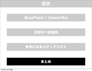 目次
参考になるメディアリスト
まとめ
注目すべき動向
BuzzFeed / Upworthy
14年8月14日木曜日
 