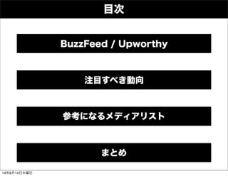 目次
参考になるメディアリスト
まとめ
注目すべき動向
BuzzFeed / Upworthy
14年8月14日木曜日
 
