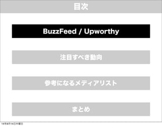 目次
参考になるメディアリスト
まとめ
注目すべき動向
BuzzFeed / Upworthy
14年8月14日木曜日
 