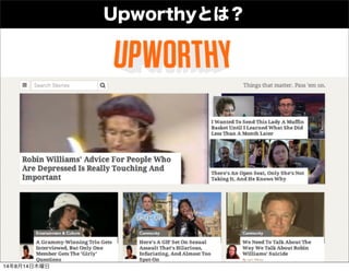Upworthyとは？
14年8月14日木曜日
 