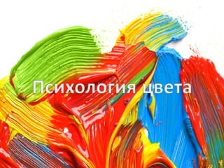 презентация "Психология цвета"