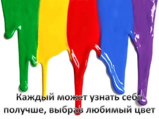 презентация "Психология цвета"