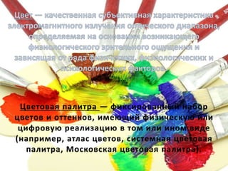 презентация "Психология цвета"