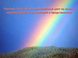 презентация "Психология цвета"