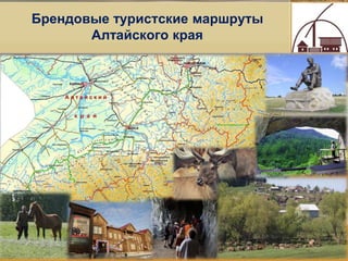 Брендовые туристские маршруты
Алтайского края
17
 