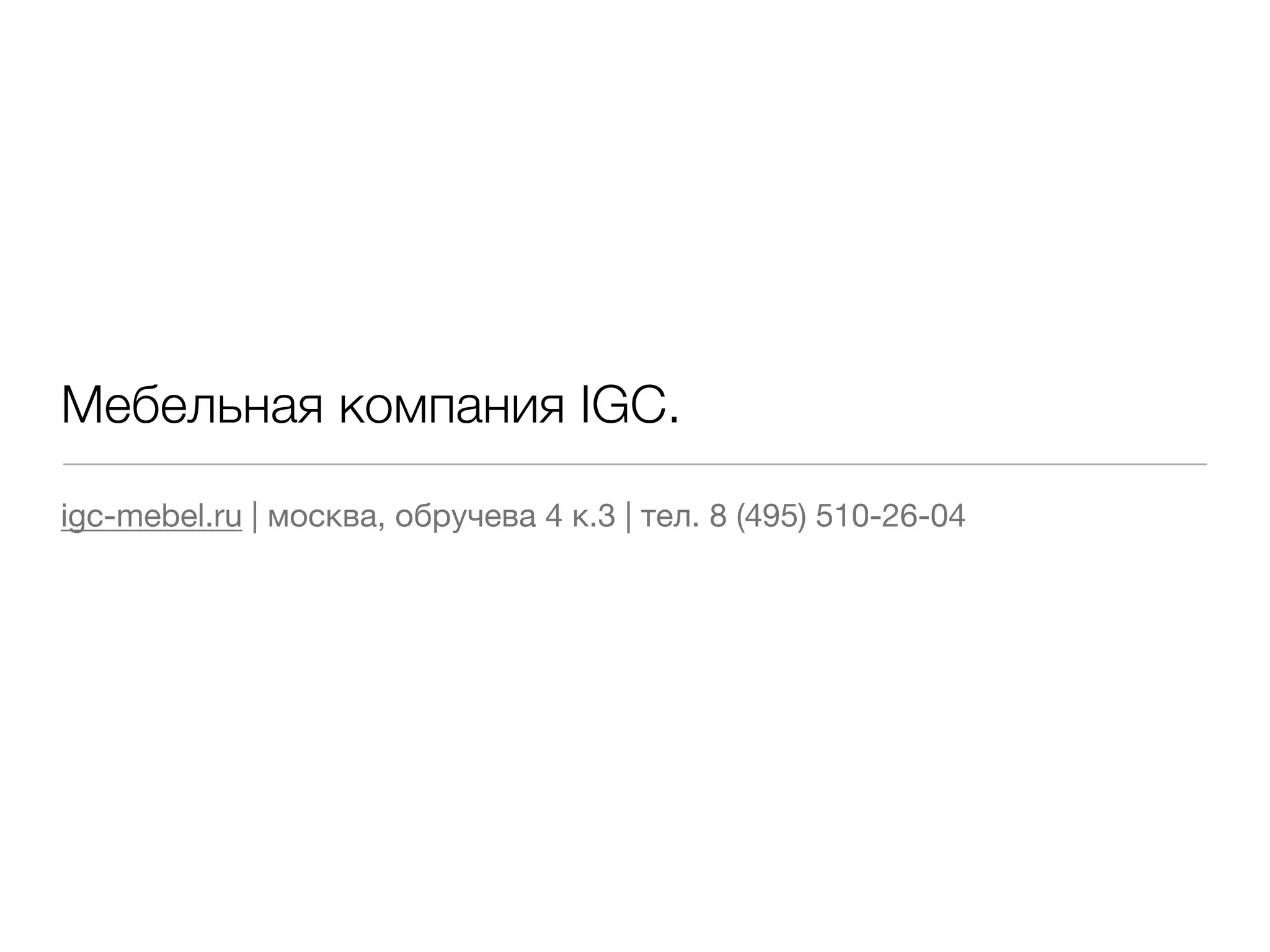 Мебельная компания IGC.
igc-mebel.ru | москва, обручева 4 к.3 | тел. 8 (495) 510-26-04
 
