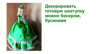 Декорировать
готовую шкатулку
можно бисером,
бусинами
 