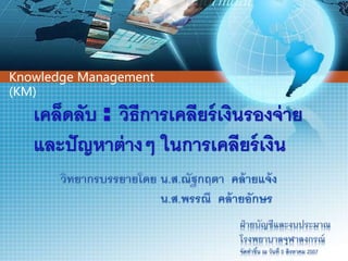Knowledge Management
(KM)
 