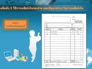 ตัวอย่าง
ใบเสร็จรับเงินไม่สมบูรณ์
 