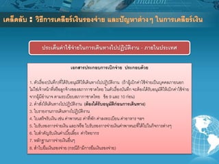 ประเด็นค่าใช้จ่ายในการเดินทางไปปฏิบัติงาน - ภายในประเทศ
เอกสารประกอบการเบิกจ่าย ประกอบด้วย
1. ตัวเรื่อง(บันทึก)ที่ได้รับอนุมัติให้เดินทางไปปฏิบัติงาน (ถ้าผู้เบิกค่าใช้จ่ายเป็นบุคคลภายนอก
ไม่ใช่เจ้าหน้าที่หรือลูกจ้างของสภากาชาดไทย ในตัวเรื่องบันทึก จะต้องได้รับอนุมัติให้เบิกค่าใช้จ่าย
จากผู้มีอานาจ ตามระเบียบสภากาชาดไทย ข้อ 9 และ 10 ก่อน)
2. คาสั่งให้เดินทางไปปฏิบัติงาน (ต้องได้รับอนุมัติก่อนการเดินทาง)
3. ใบรายงานการเดินทางไปฏิบัติงาน
4. ใบเสร็จรับเงิน เช่น ค่าพาหนะ ค่าที่พัก ค่าลงทะเบียน ค่าอาหาร ฯลฯ
5. ใบรับรองการจ่ายเงิน และ/หรือ ใบรับรองการจ่ายเงินค่าพาหนะที่ได้ไปในกิจการต่างๆ
6. ใบสาคัญรับเงินค่าเบี้ยเลี้ยง ค่าวิทยากร
7. หลักฐานการจ่ายเงินอื่นๆ
8. สาใบยืมเงินรองจ่าย (กรณีถ้ามีการยืมเงินรองจ่าย)
 