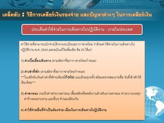 ประเด็นค่าใช้จ่ายในการเดินทางไปปฏิบัติงาน - ภายในประเทศ
ค่าใช้จ่ายที่สามารถเบิกจ่ายได้ ตามระเบียบสภากาชาดไทย ว่าด้วยค่าใช้จ่ายในการเดินทางไป
ปฏิบัติงาน พ.ศ. 2544 และฉบับแก้ไขเพิ่มเติม ข้อ 20 ได้แก่
1) ค่าเบี้ยเลี้ยงเดินทาง (ตามอัตราที่สภากาชาดไทยกาหนด)
2) ค่าเช่าที่พัก (ตามอัตราที่สภากาชาดไทยกาหนด)
***ใบเสร็จรับเงินค่าเช่าที่พักจะต้องมีFolio แนบด้วยทุกครั้ง พร้อมตรวจสอบรายชื่อ วันที่เข้าพักให้
เรียบร้อย***
3) ค่าพาหนะ รวมถึงค่าเช่ายานพาหนะ เชื้อเพลิงหรือพลังงานสาหรับยานพาหนะ ค่าระวางบรรทุก
ค่าจ้างคนหาบหาม และอื่นๆ ทานองเดียวกัน
4) ค่าใช้จ่ายอื่นที่จาเป็นต้องจ่าย เนื่องในการเดินทางไปฏิบัติงาน
 