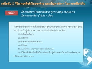 ค่าใช้จ่ายที่สามารถเบิกจ่ายได้นั้น จะต้องเป็นค่าใช้จ่ายตามระเบียบสภากาชาดไทย ว่าด้วยค่าใช้จ่าย
ในการเงินทางไปปฏิบัติงาน พ.ศ. 2544 และฉบับแก้ไขเพิ่มเติม ข้อ 39 ได้แก่
1) ค่าเบี้ยเลี้ยงเดินทาง
2) ค่าเช่าที่พัก
3) ค่าพาหนะ รวมทั้งค่าเช่าพาหนะ
4) ค่ารับรอง
5) ค่าภาษีเดินทางและค่าธรรมเนียมการใช้สนามบิน
6) ค่าใช้จ่ายอื่นที่จาเป็นเพื่อใช้ในการเดินทางไปปฏิบัติงานเช่น เบี้ยประกันการเจ็บป่วย และ
อุบัติเหตุระหว่างเดินทาง ฯลฯ
กรณีที่ 1 เป็นการเดินทางไปอบรมสัมมนา ดูงาน ประชุม เสนอผลงาน
เป็นระยะเวลาสั้น ๆ ไม่เกิน 1 เดือน
 