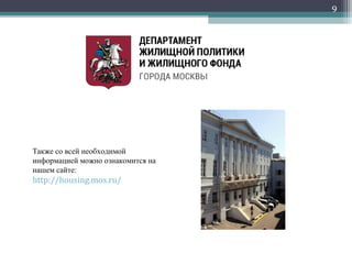 Также со всей необходимой
информацией можно ознакомится на
нашем сайте:
http://housing.mos.ru/
9
 