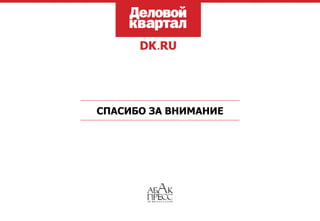 СПАСИБО ЗА ВНИМАНИЕ
 