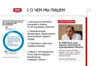 4
| Актуальные рейтинги
компаний и персон
по 20 ключевым отраслям
| Стратегии и прогнозы
лидеров бизнеса.
| Экономические,
финансовые, общественно-
политические новости
города
| Яркая и нестандартная
точка зрения ведущих
бизнесменов
в разделе «блоги»
| О ЧЕМ МЫ ПИШЕМ
 