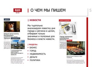 5
| НОВОСТИ
Мы тщательно
анализируем повестку дня
города и региона в целом,
отбираем только
значимые и полезные для
бизнеса и власти новости.
| РАЗДЕЛЫ:
 БИЗНЕС
 ГОРОД
 НЕДВИЖИМОСТЬ
 ДЕНЬГИ
 ПОЛИТИКА
| О ЧЕМ МЫ ПИШЕМ
 