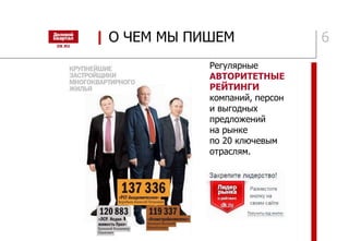| О ЧЕМ МЫ ПИШЕМ 6
Регулярные
АВТОРИТЕТНЫЕ
РЕЙТИНГИ
компаний, персон
и выгодных
предложений
на рынке
по 20 ключевым
отраслям.
 
