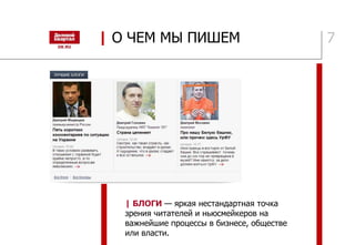 7
| БЛОГИ — яркая нестандартная точка
зрения читателей и ньюсмейкеров на
важнейшие процессы в бизнесе, обществе
или власти.
| О ЧЕМ МЫ ПИШЕМ
 