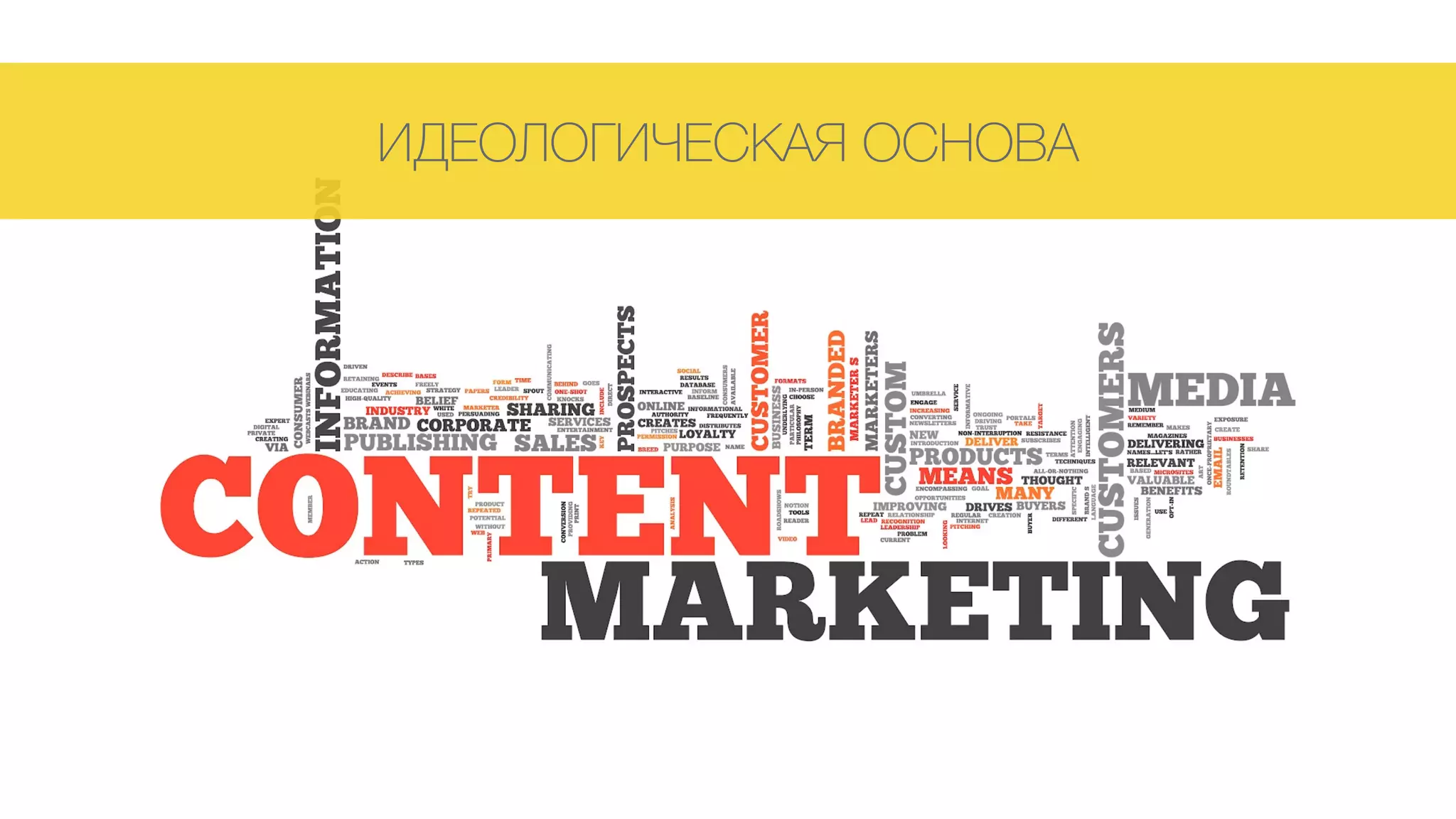 ИДЕОЛОГИЧЕСКАЯ ОСНОВА
 