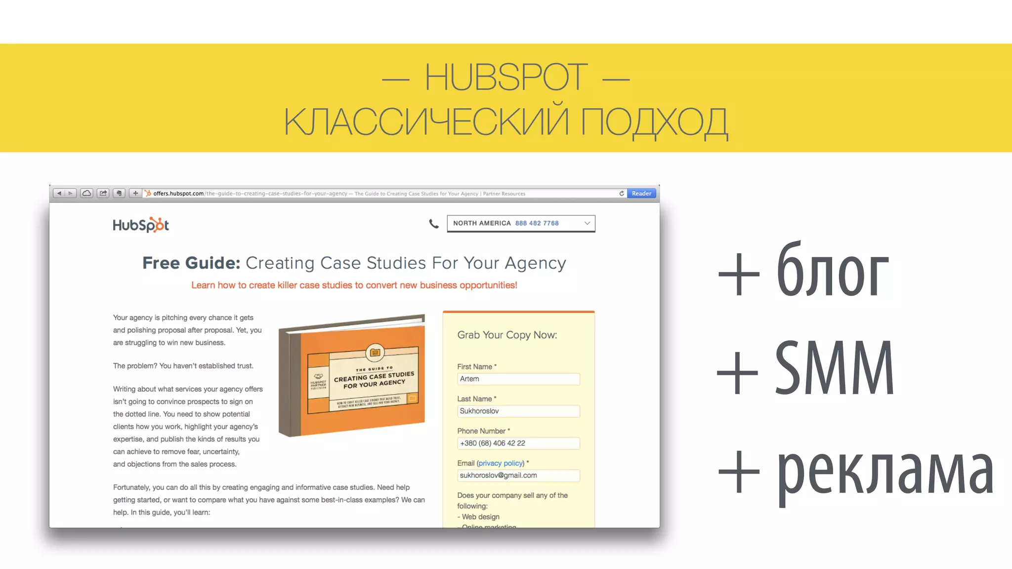 — HUBSPOT — 
КЛАССИЧЕСКИЙ ПОДХОД
+ блог
+ SMM
+ реклама
 