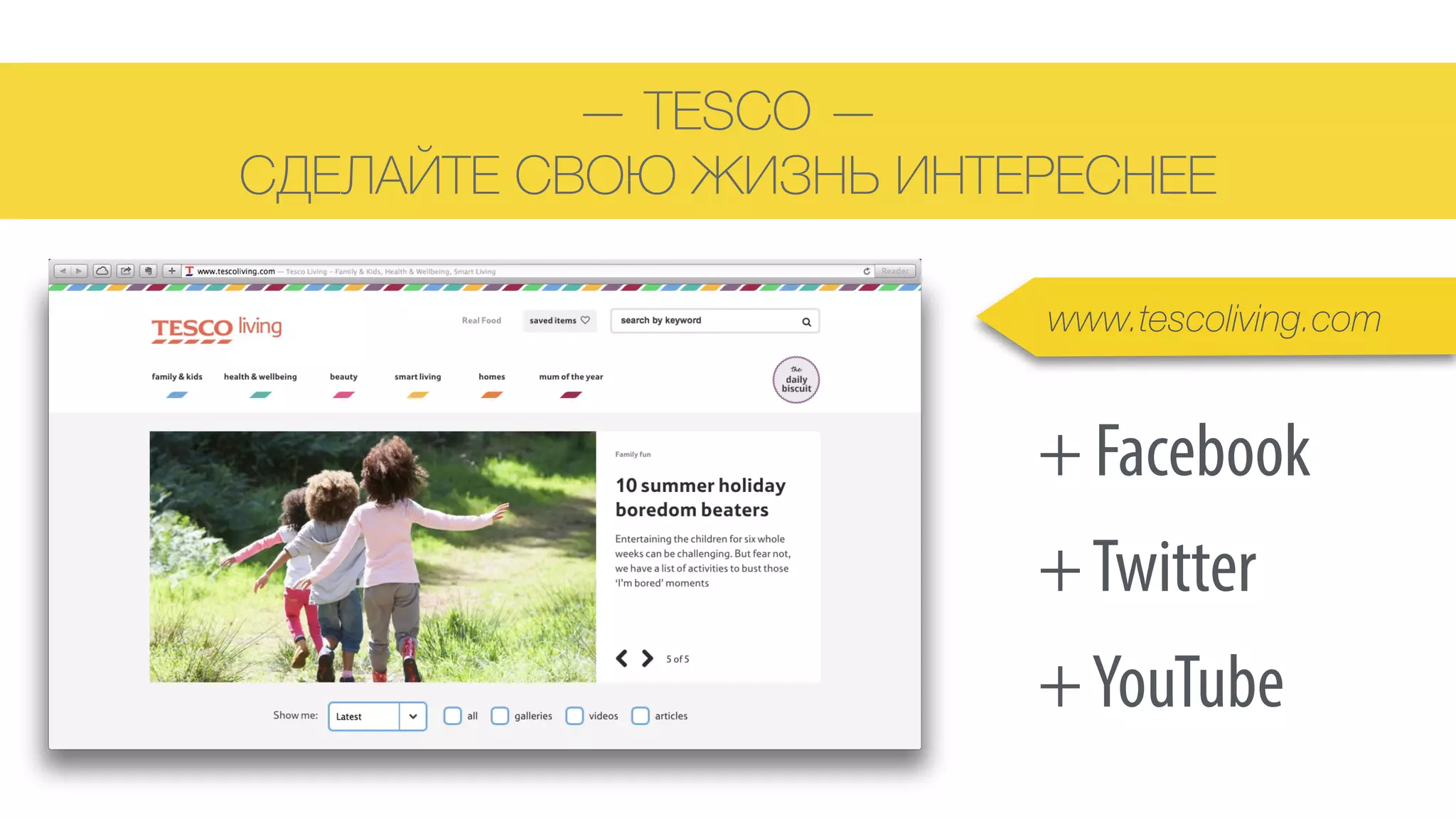 — TESCO — 
СДЕЛАЙТЕ СВОЮ ЖИЗНЬ ИНТЕРЕСНЕЕ
www.tescoliving.com
+ Facebook
+Twitter
+YouTube
 