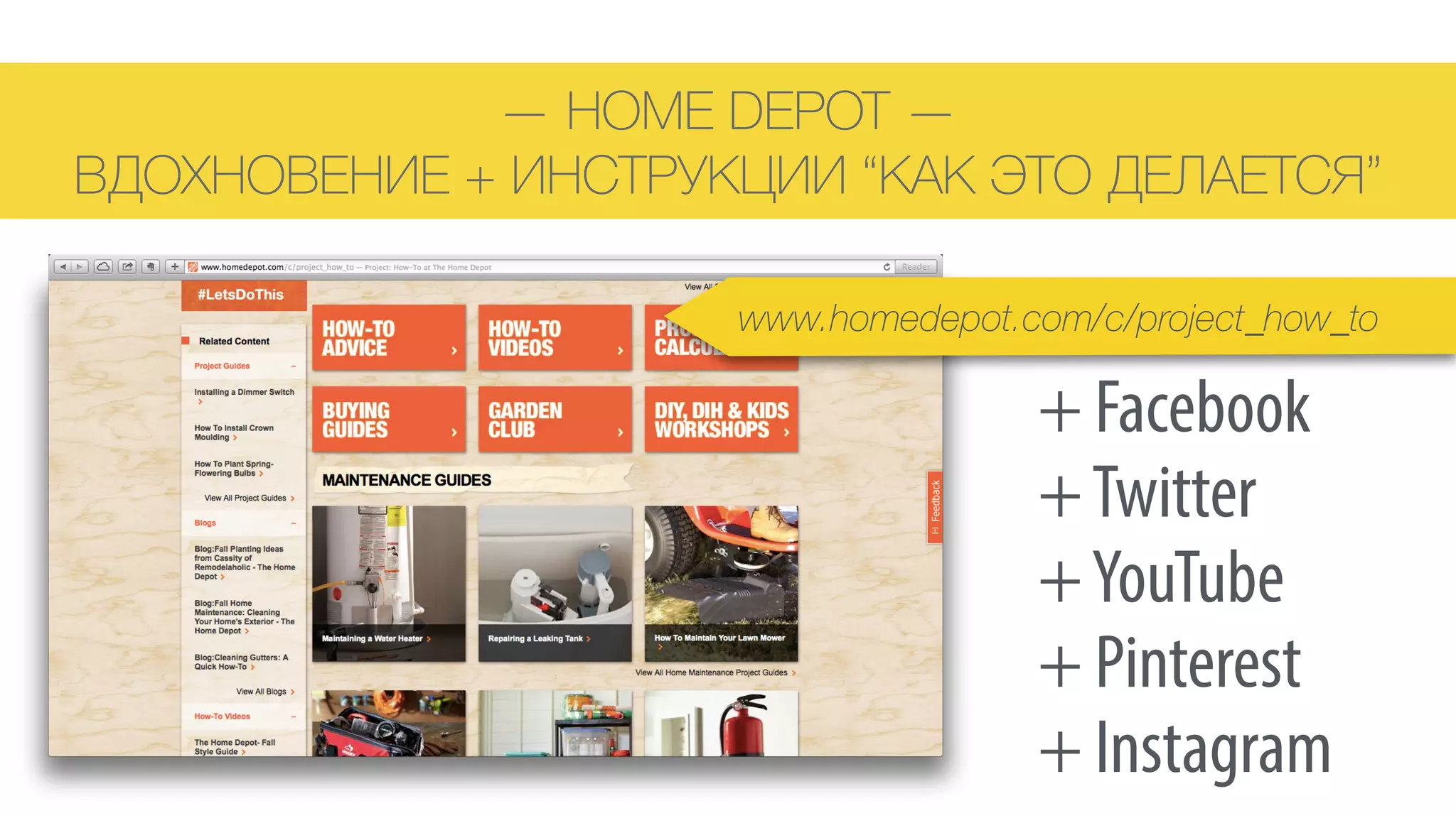 — HOME DEPOT — 
ВДОХНОВЕНИЕ + ИНСТРУКЦИИ “КАК ЭТО ДЕЛАЕТСЯ”
www.homedepot.com/c/project_how_to
+ Facebook
+Twitter
+YouTube
+ Pinterest
+ Instagram
 